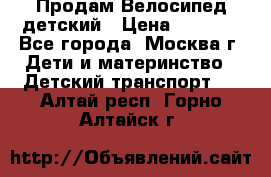 Продам Велосипед детский › Цена ­ 2 500 - Все города, Москва г. Дети и материнство » Детский транспорт   . Алтай респ.,Горно-Алтайск г.